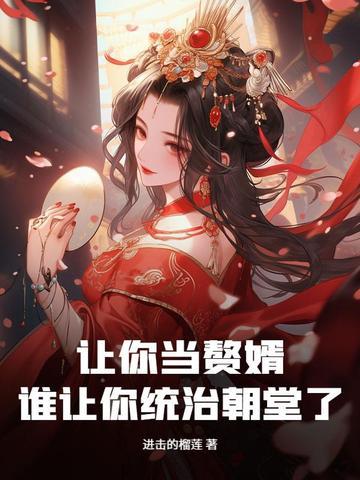 让你当赘婿