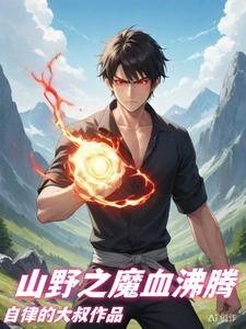 山村最强学生免费阅读
