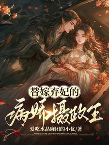 替嫁弃妃拍成电视剧