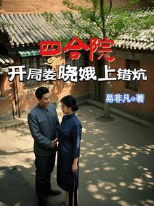 四合院开局截胡娄晓娥