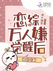 万人嫌觉醒后