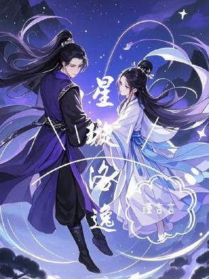 璇洛倾亦墨