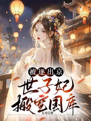 世子妃有人挖你墙角啦