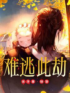 难逃全部章节