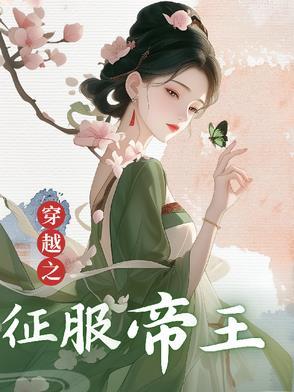穿越回古代征服世界
