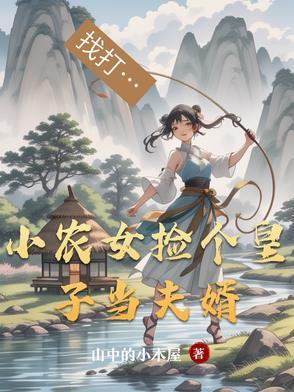 农女捡个皇叔来种田txt