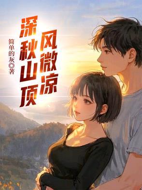 深秋山顶风微凉 恋人并肩傻傻看夕阳哪本