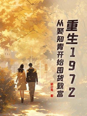 重生到知青下乡的