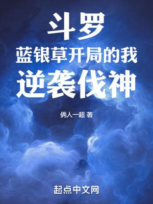 逆袭伐神笔