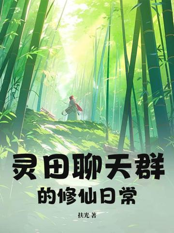 修真聊天群灵蝶