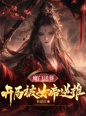 魔门送葬开局被女帝逆推章节列表更新内容介绍