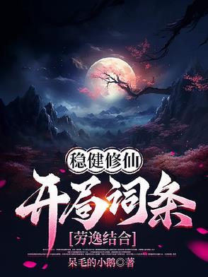 稳健发育修仙