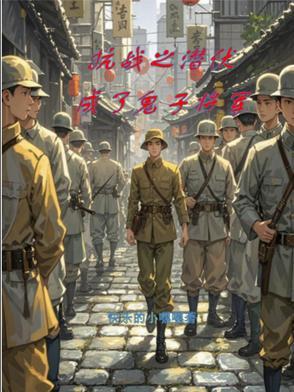 抗战之谍影