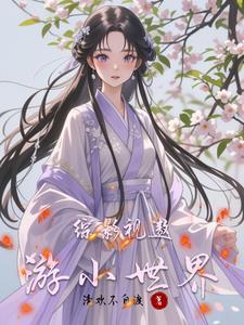 综影视带随身空间