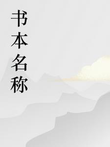 绝世乞丐帅相公漫画全集