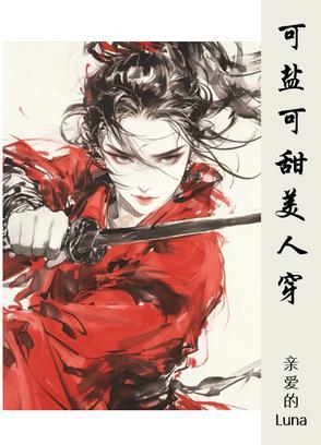 可盐可甜可妖娆