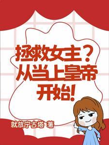 拯救是女王