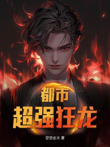 都市狂龙笔趣阁