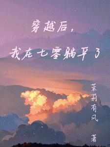 穿书后我在7零团宠