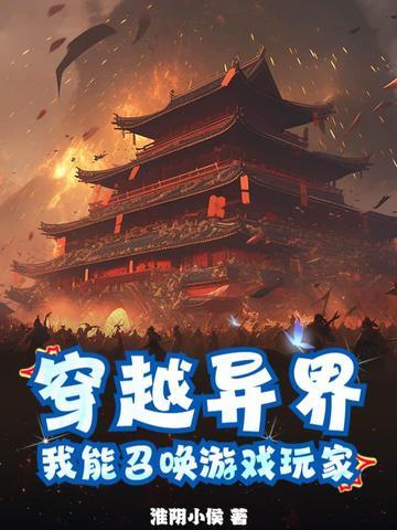 主角穿越到异界可以召唤历史人物的