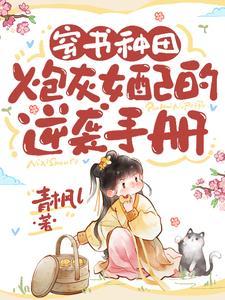 穿书炮灰种田文推荐