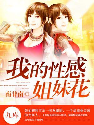 我的美女姐妹花百度
