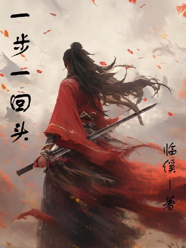 一步一回头原唱是谁