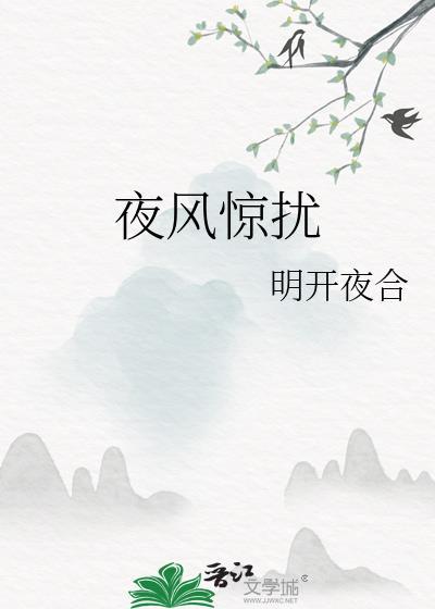 夜风惊扰晋江