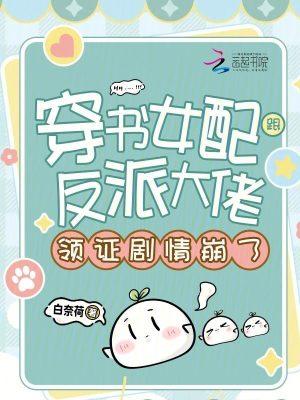 书穿女配和反派在一起的