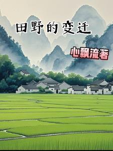 田野四季的变化图片