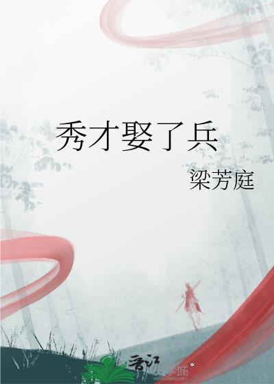 秀才遇上兵