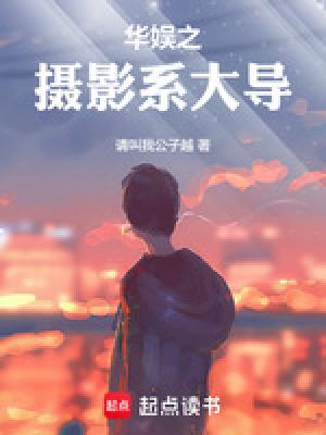 华娱之摄影系大导请叫我公子