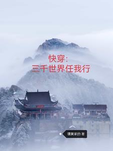 快穿三千世界做保姆