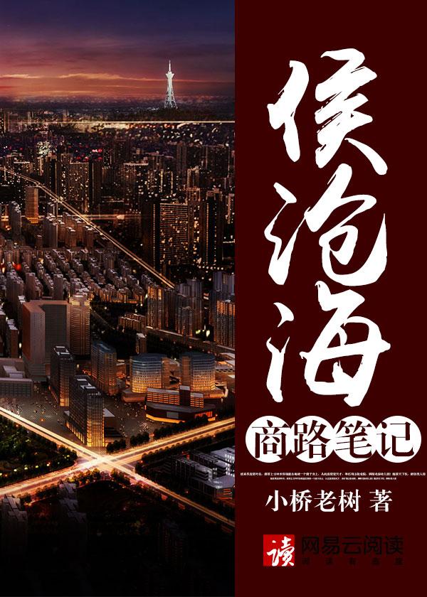 侯沧海商路笔记 第1章