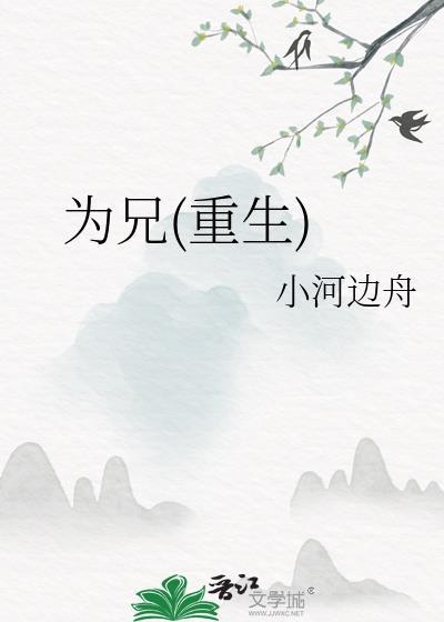 为兄by