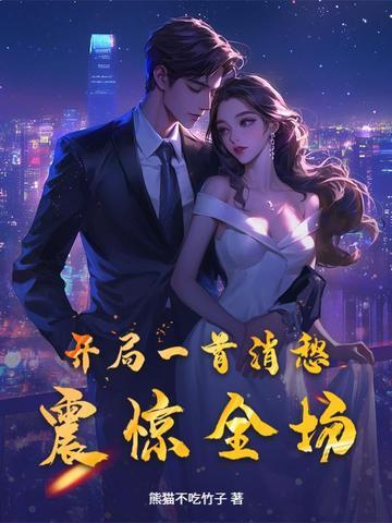开局唱消愁的