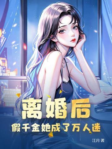 假离婚后我带娃溜了