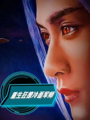 重生冷妻太撩人