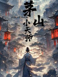 茅山镇鬼天师阅读