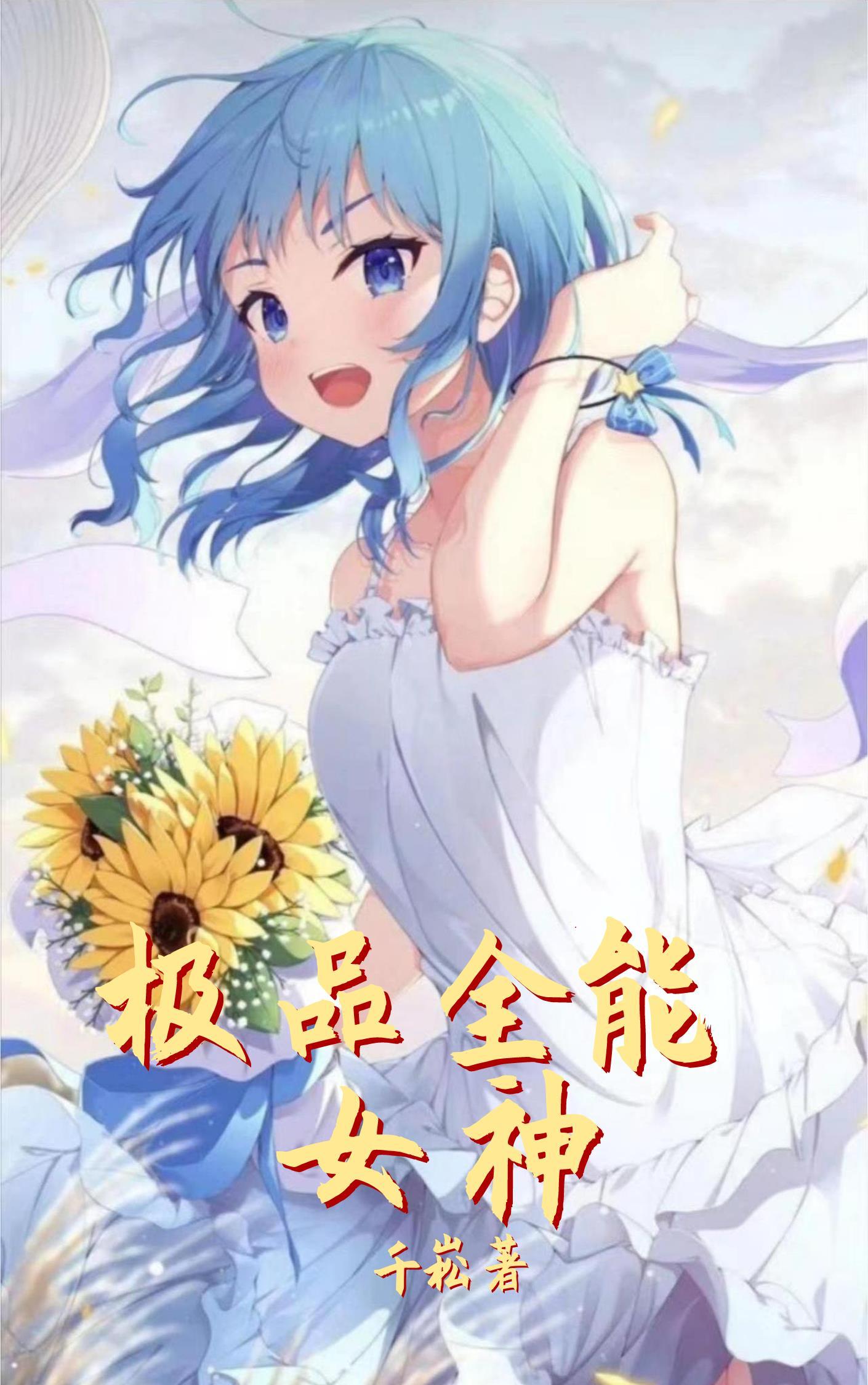 极品全能女神系统