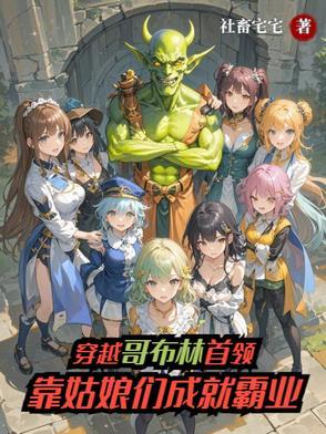穿越哥布林的窑洞