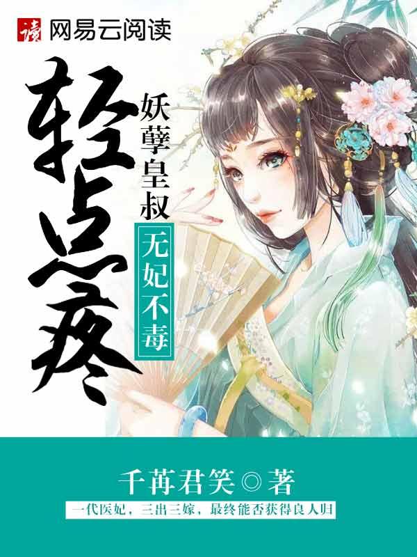 妖孽皇叔缠不休免费