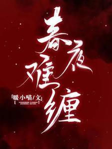 春夜难缠暖小喵全文免费阅读
