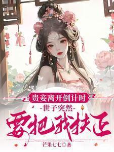 贵妾来袭