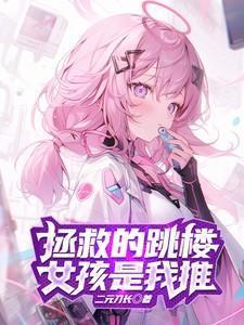 如果救下要跳下去的女高中生会怎样