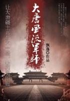 大唐风流军师免费