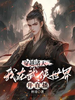 武侠穿越诸天
