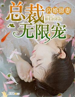 闪婚总栽甜r妻出逃