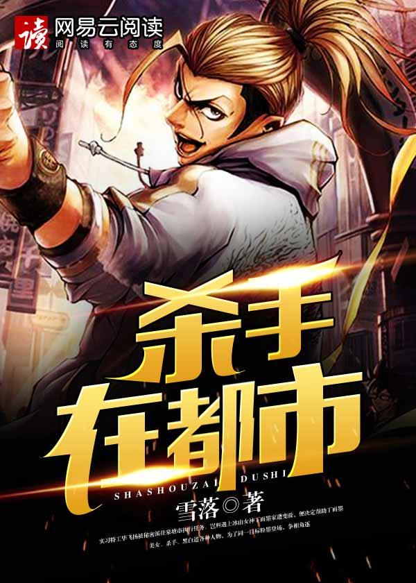 杀手在都市免费观看完整版