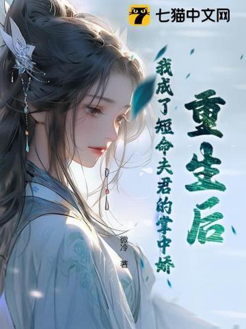 重生后我成了前夫掌中宝